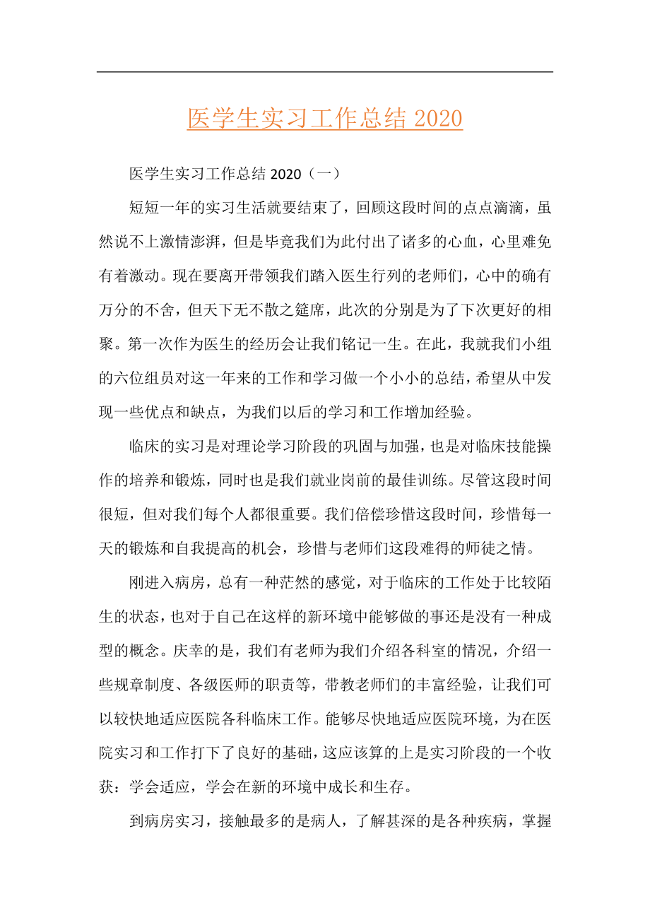 医学生实习工作总结2020.docx_第1页