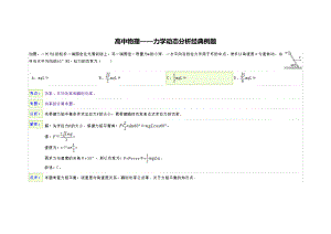 高中物理力学动态分析经典例题.doc