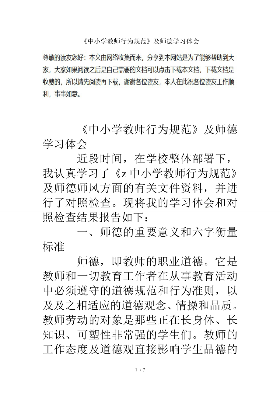 中小学教师行为规范及师德学习体会.doc_第1页