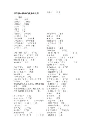 四年级小数单位换算练习题1.doc