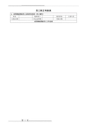 员工转正考核表(HR)(3页).doc