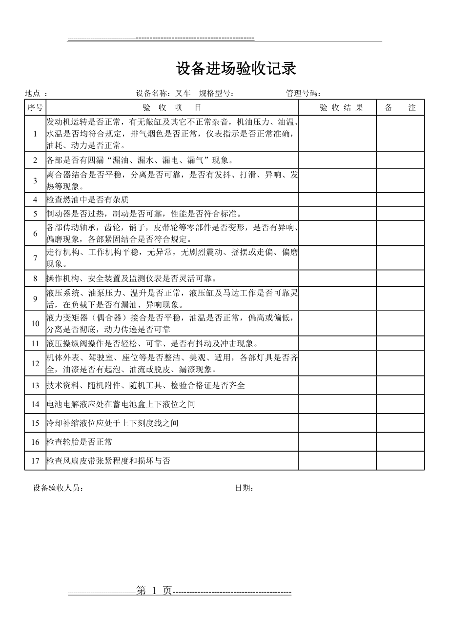 叉车设备进场验收记录(1页).doc_第1页