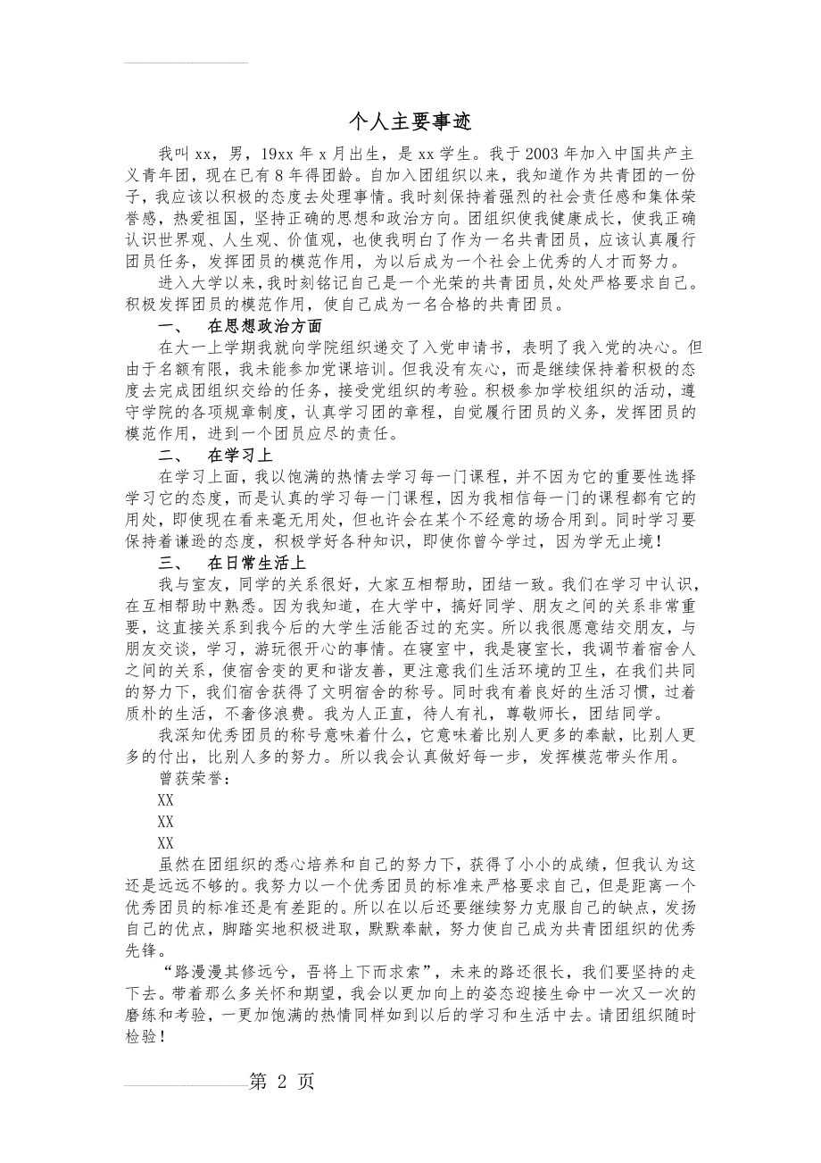 优秀团员个人主要事迹(4页).doc_第2页