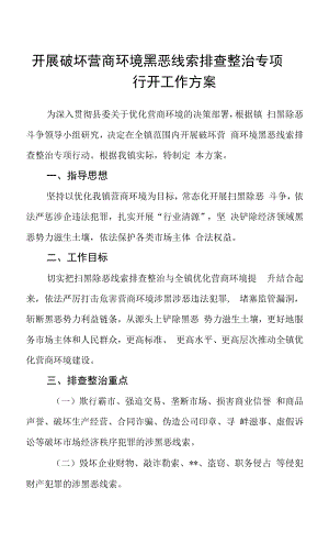 开展破坏营商环境黑恶线索排查整治专项行动工作方案.docx