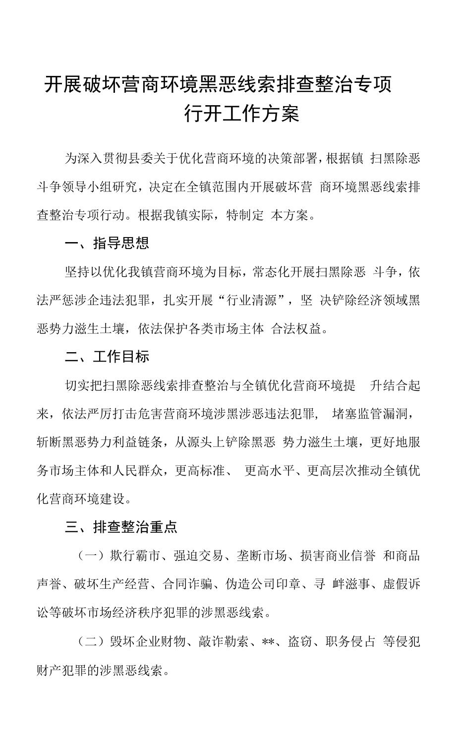 开展破坏营商环境黑恶线索排查整治专项行动工作方案.docx_第1页