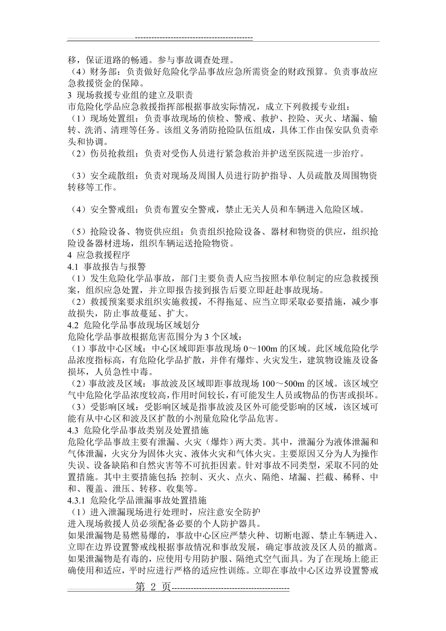 危险化学品事故应急预案(4页).doc_第2页