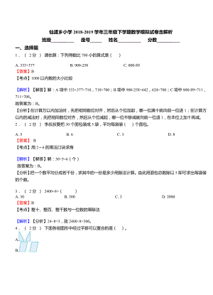 仙渡乡小学2018-2019学年三年级下学期数学模拟试卷含解析.doc