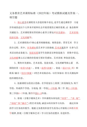 义务教育艺术课程标准（2022年版）考试模拟试题及答案.docx