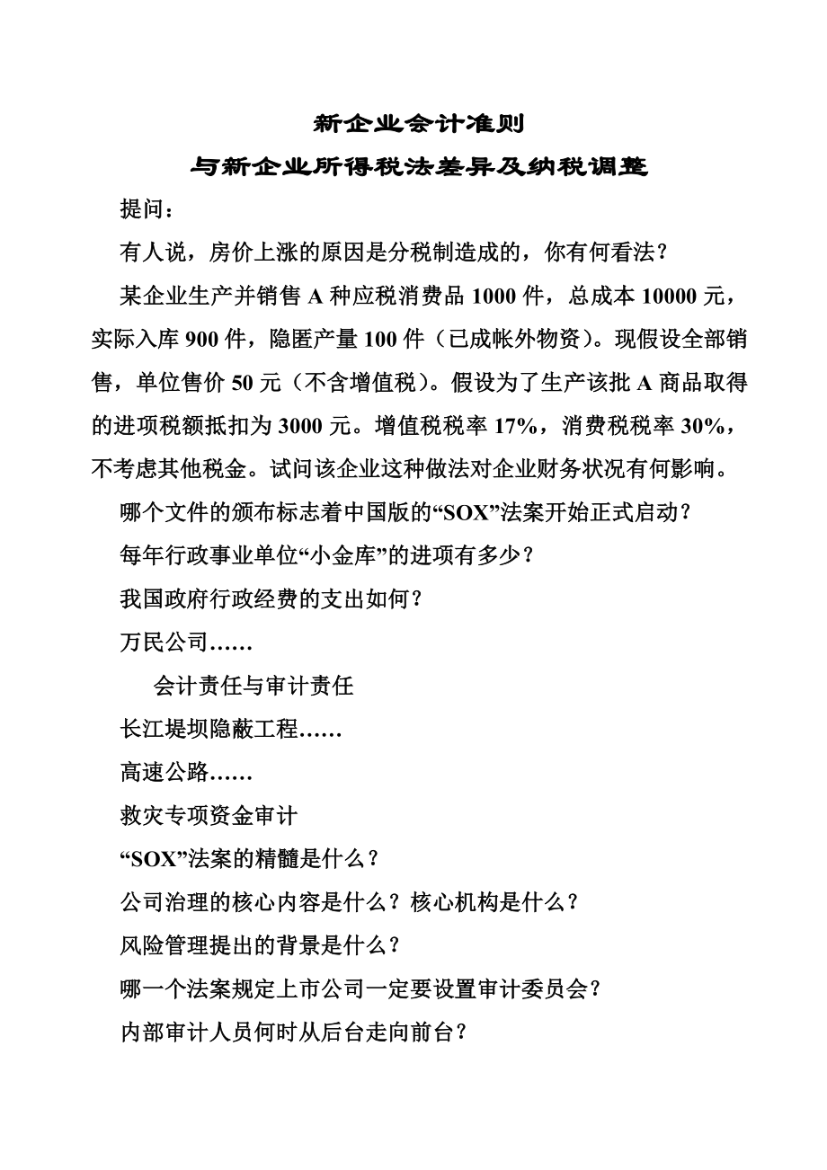 新企业会计准则与新企业所得税法差异及纳税调整演示版.docx_第1页