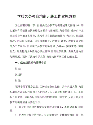 学校九年义务教育均衡发展实施方案（精编3篇）.docx