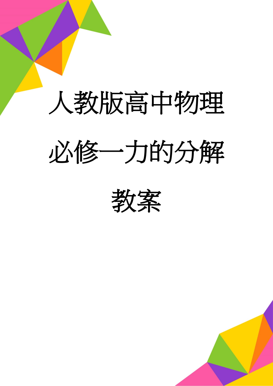 人教版高中物理必修一力的分解教案(9页).doc_第1页