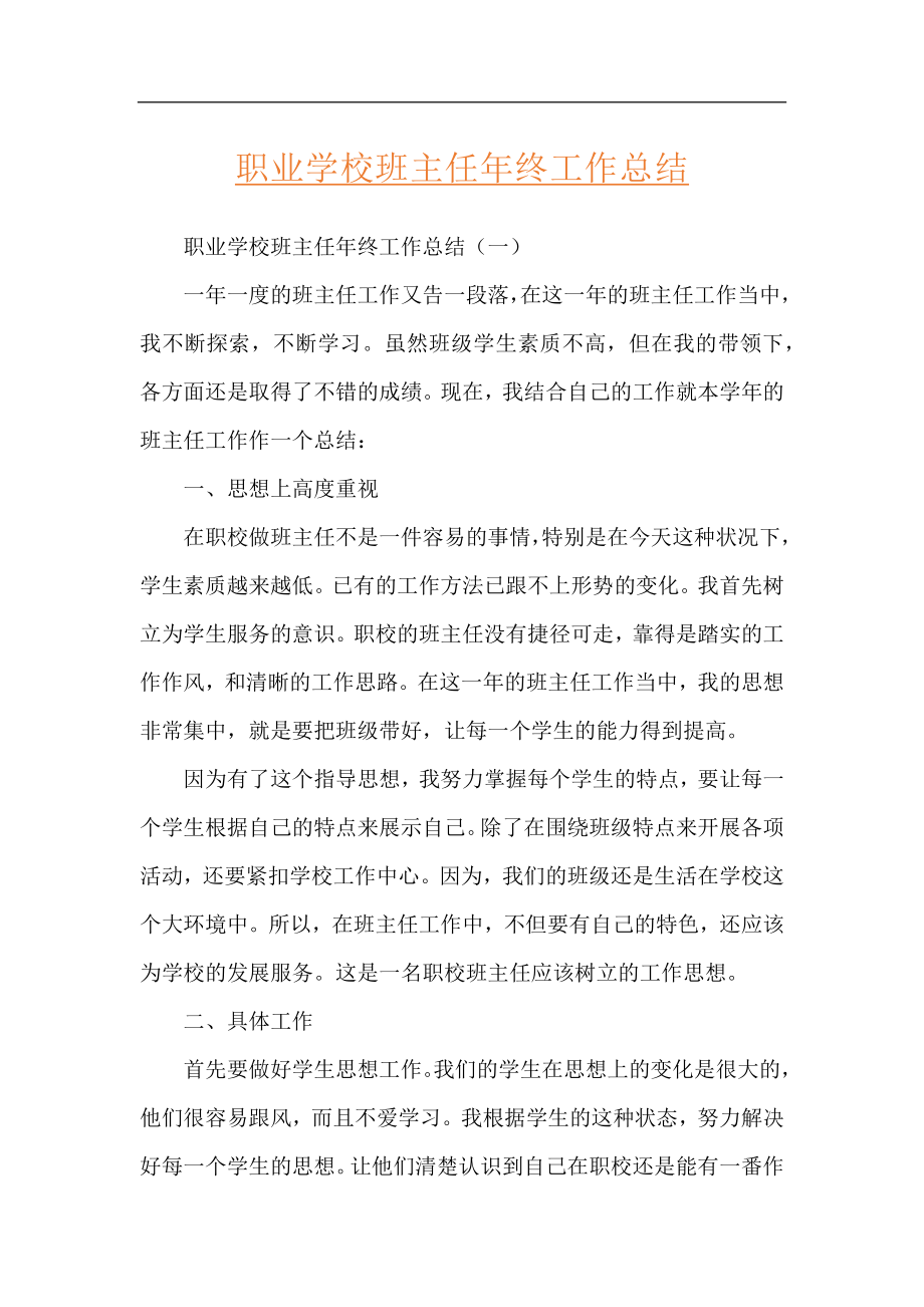 职业学校班主任年终工作总结.docx_第1页