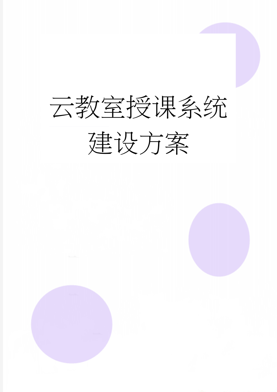 云教室授课系统建设方案(6页).doc_第1页