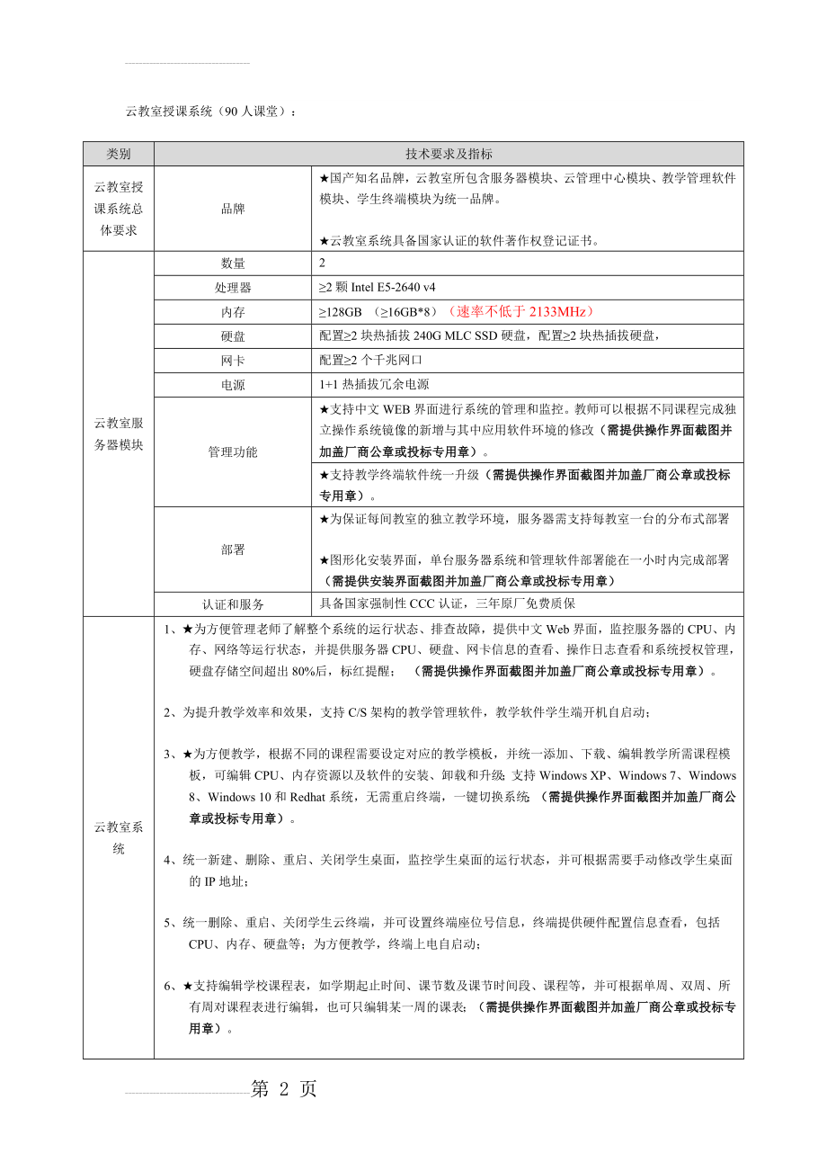 云教室授课系统建设方案(6页).doc_第2页