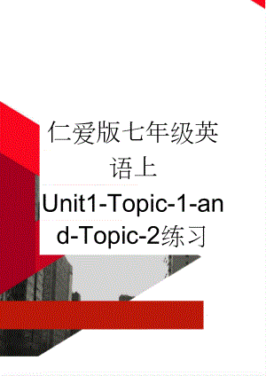 仁爱版七年级英语上Unit1-Topic-1-and-Topic-2练习(7页).doc