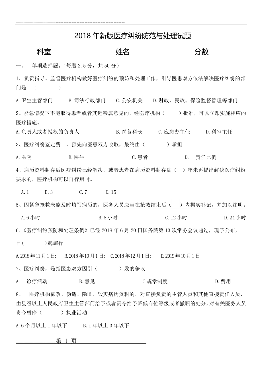 医疗纠纷预防与处理考试题及答案(11页).doc_第1页