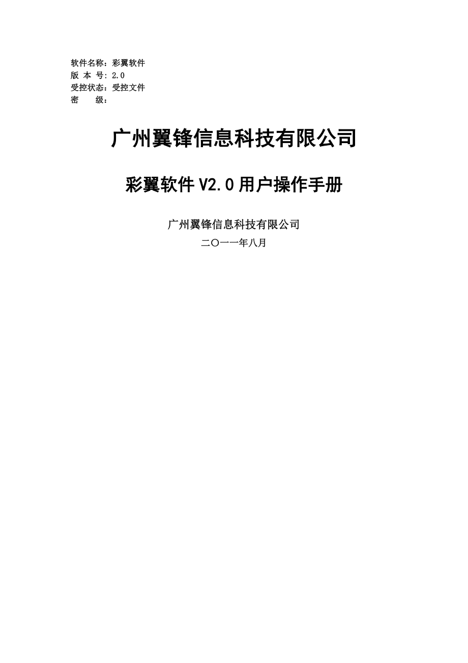 彩翼软件V20用户操作手册.docx_第1页