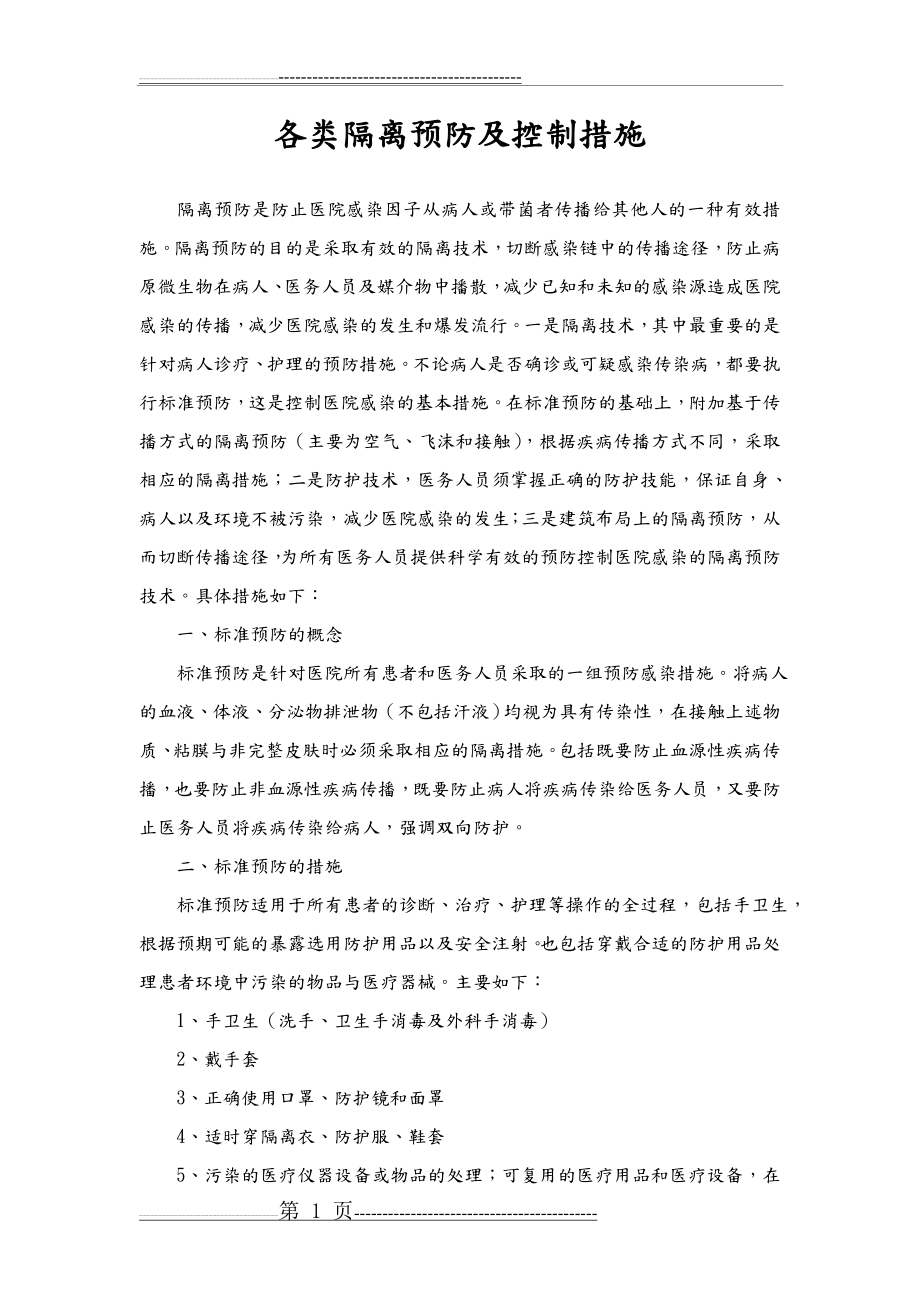 各类隔离预防和控制措施(11页).doc_第1页