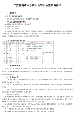 初级中学历史地理教室装备标准-(5).doc