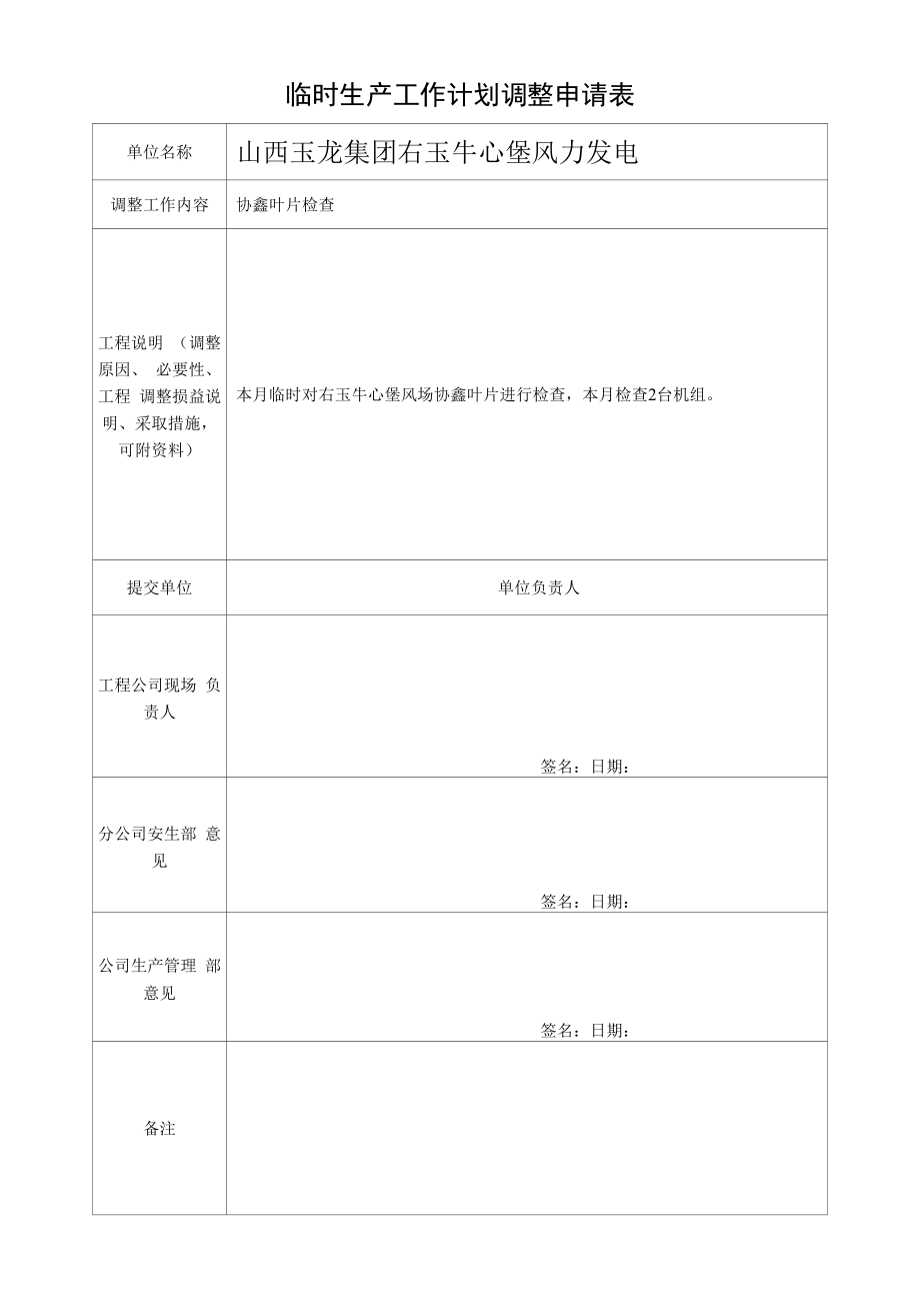 7月生产工作计划调整申请表.docx_第1页