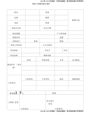 公司新员工入职登记表（2022年-2023年）.docx