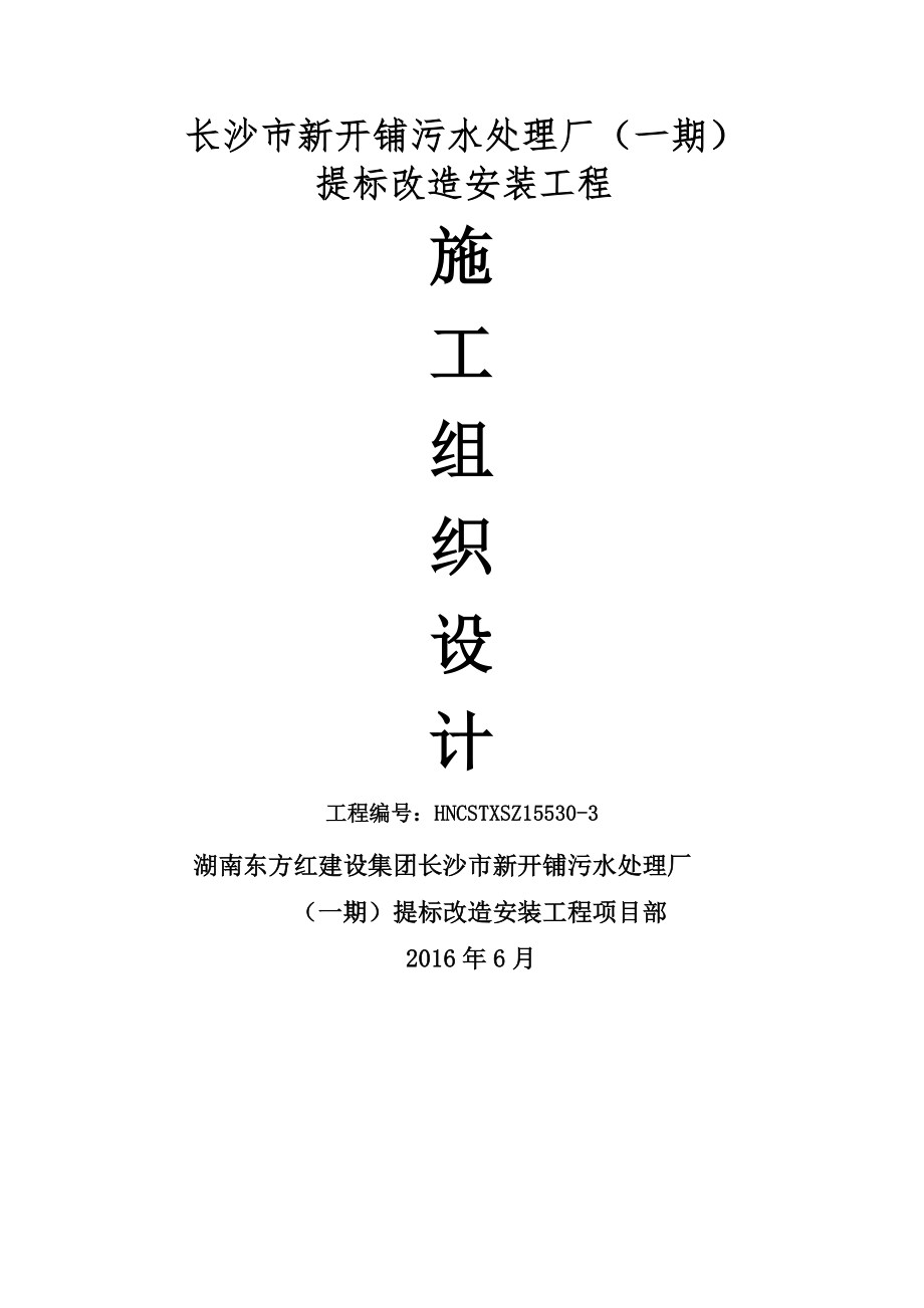 新城污水处理厂安装工程施工组织设计.docx_第1页