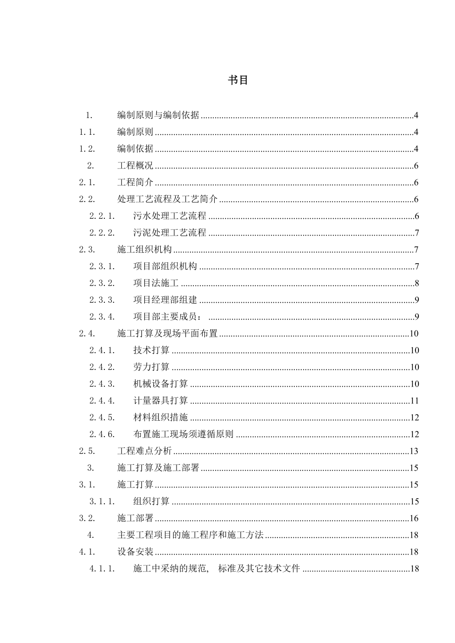 新城污水处理厂安装工程施工组织设计.docx_第2页