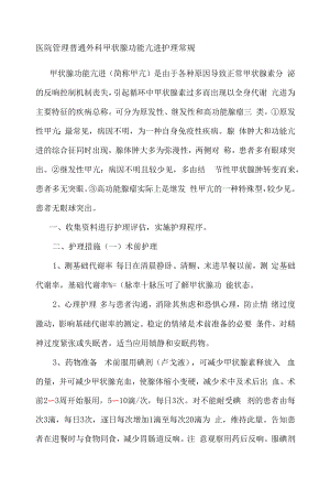 医院管理普通外科甲状腺功能亢进护理常规.docx