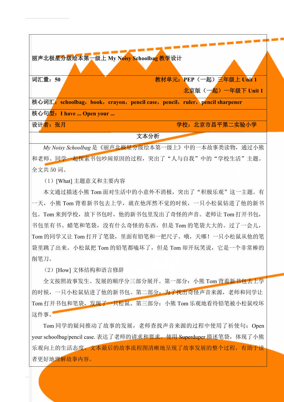 丽声北极星分级绘本第一级上My Noisy Schoolbag教学设计(8页).doc_第1页