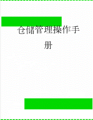 仓储管理操作手册(37页).doc