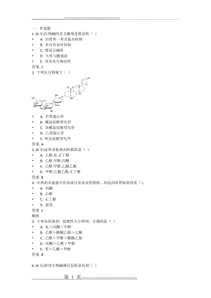 吉林大学网络教育天然药物化学作业一(43页).doc