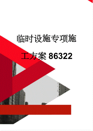 临时设施专项施工方案86322(11页).doc