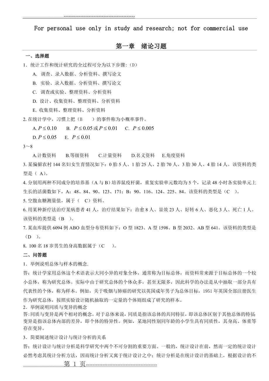 医学统计学题库(35页).doc_第1页