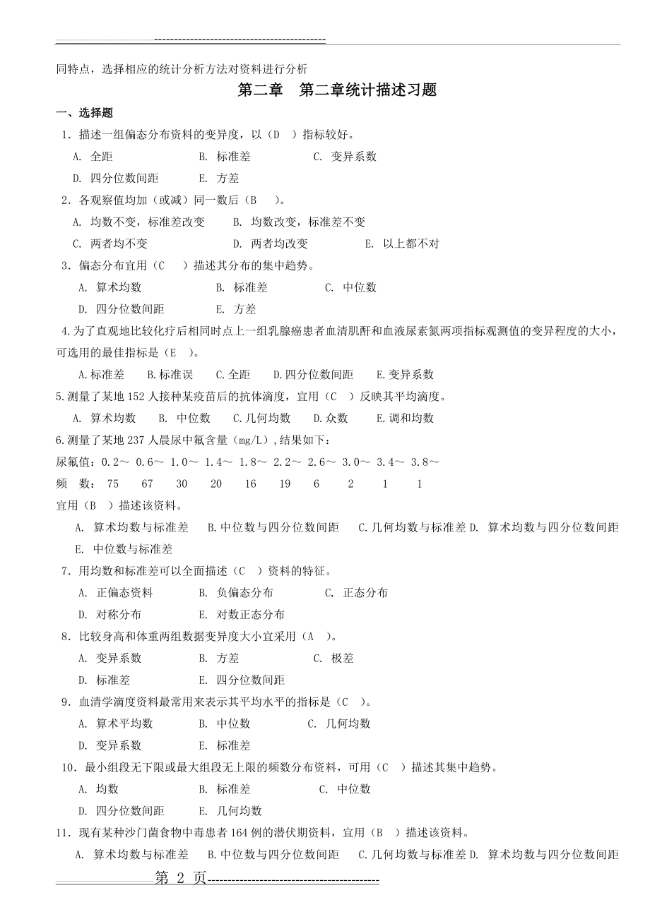 医学统计学题库(35页).doc_第2页