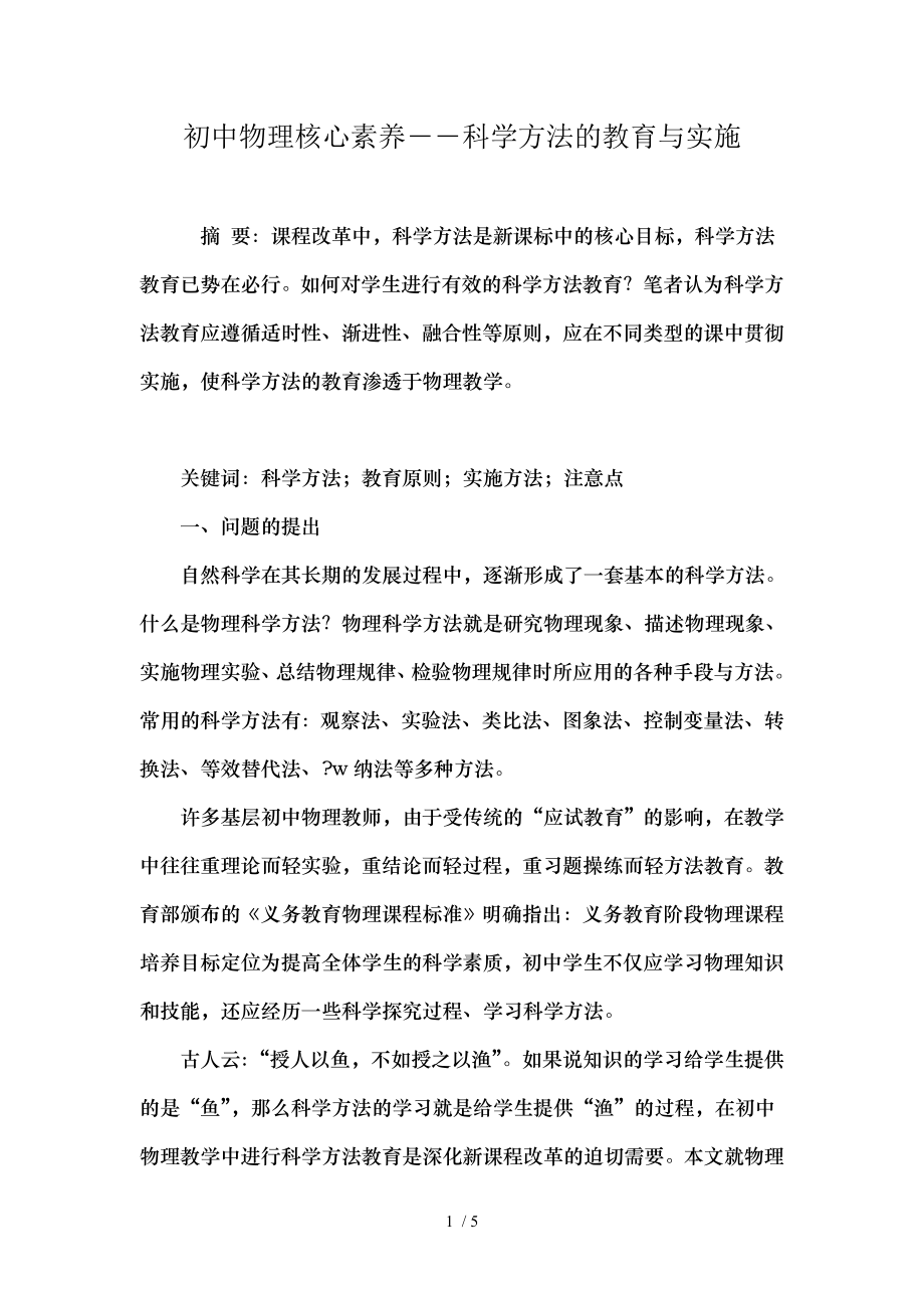 初中物理核心素养科学方法的教育与实施.doc_第1页