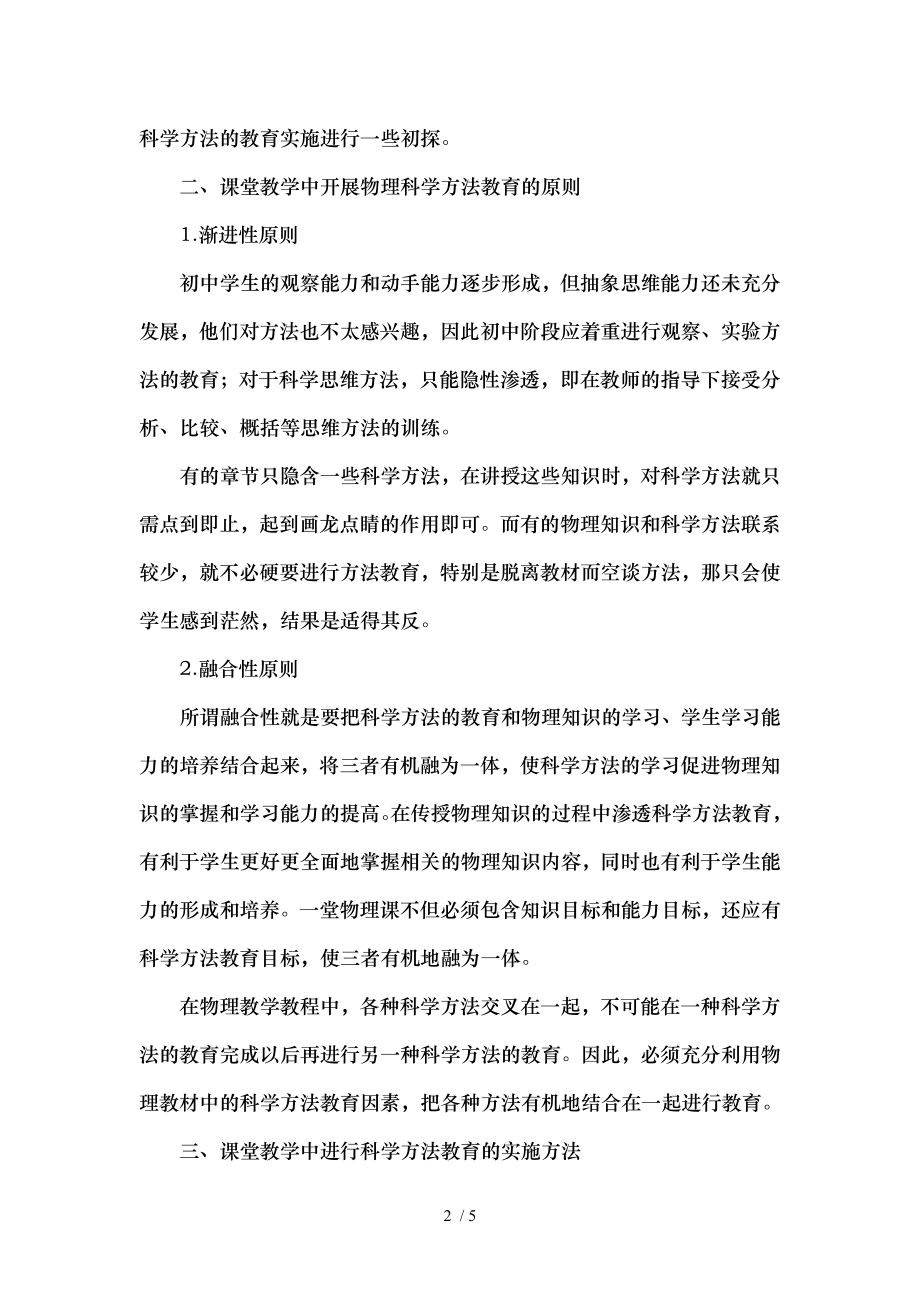 初中物理核心素养科学方法的教育与实施.doc_第2页