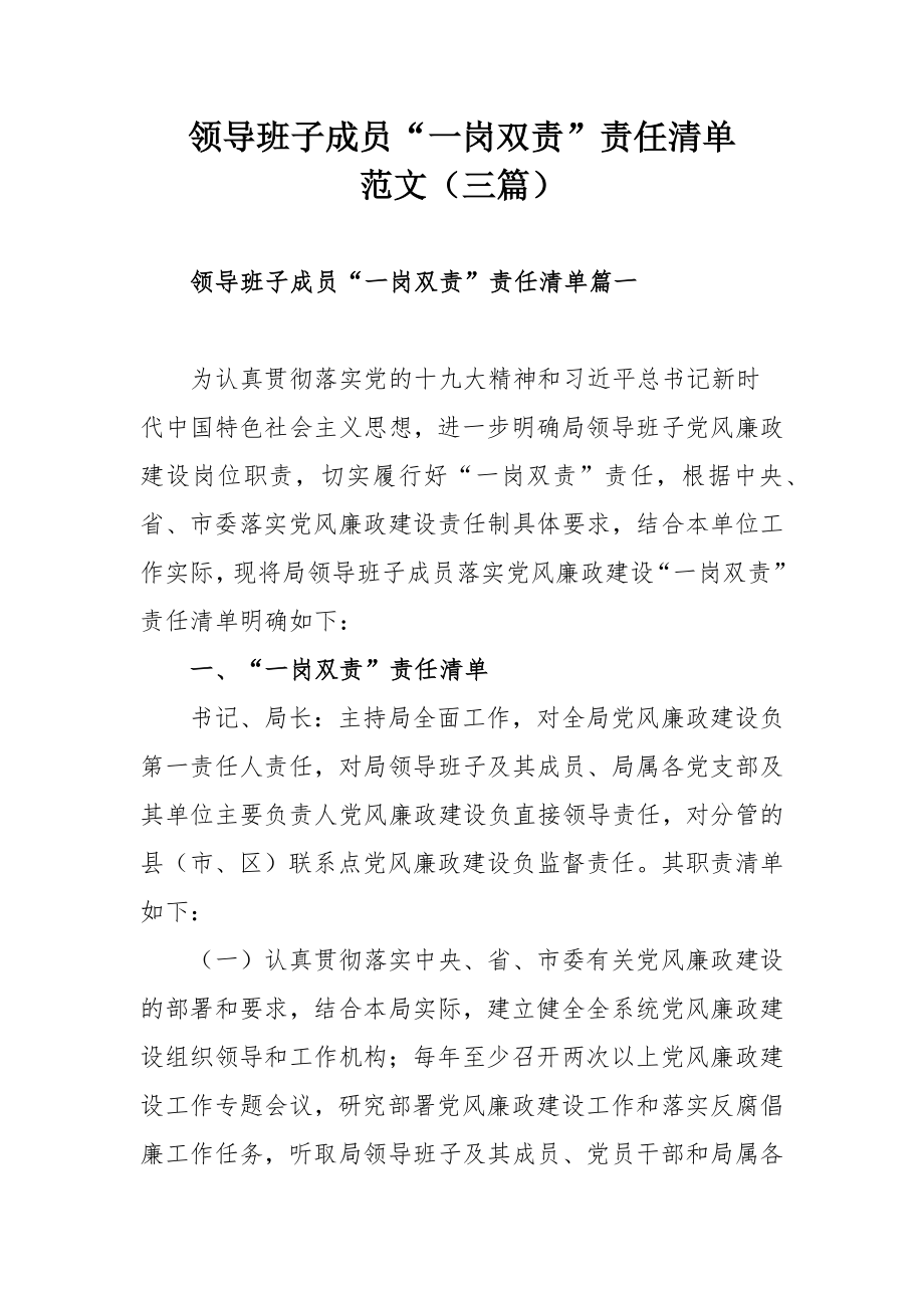 领导班子成员“一岗双责”责任清单范文（三篇）.docx_第1页