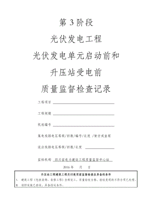 光伏质监第3阶段光伏发电单元启动前和升压站受电前监检记录表XX项目.docx