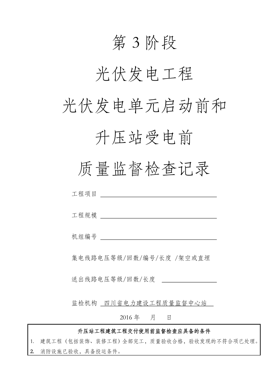 光伏质监第3阶段光伏发电单元启动前和升压站受电前监检记录表XX项目.docx_第1页