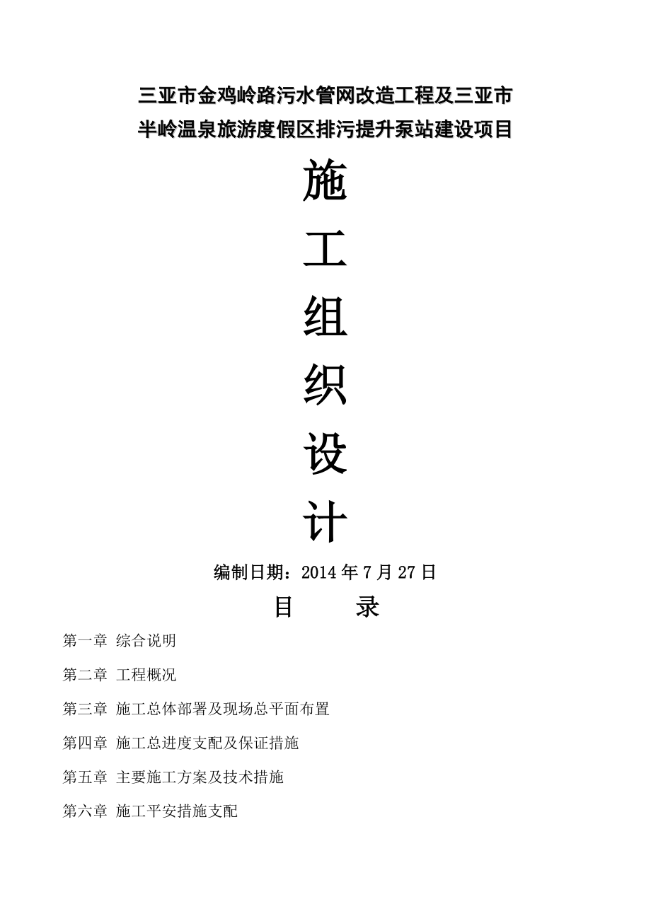 污水管网及排污提升泵站项目施工组织设计.docx_第1页