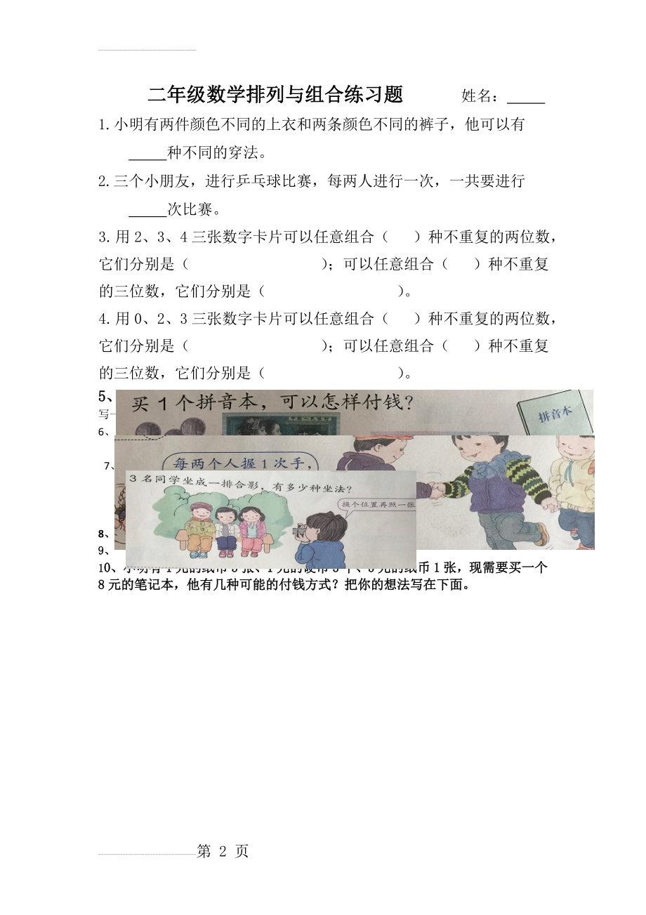 二年级数学排列组合练习题(2页).doc_第2页