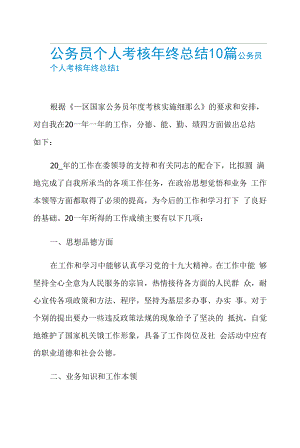 公务员个人考核年终总结10篇.docx