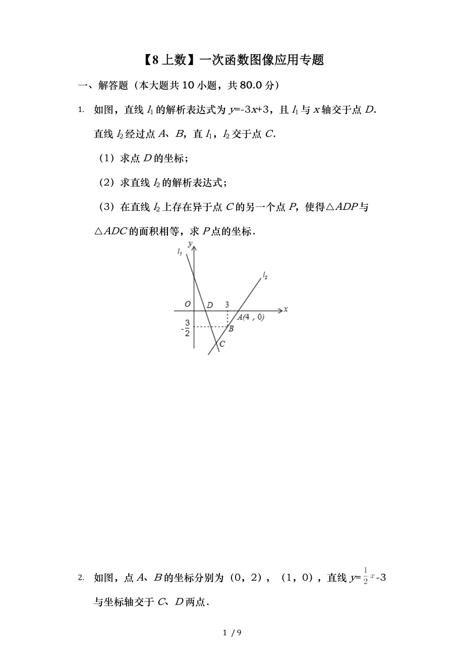 初二数学一次函数图像应用专题.doc_第1页