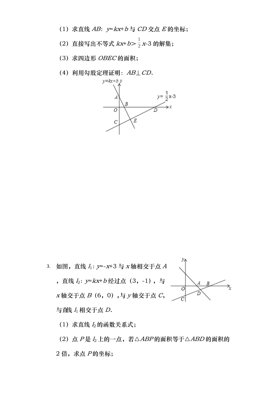 初二数学一次函数图像应用专题.doc_第2页