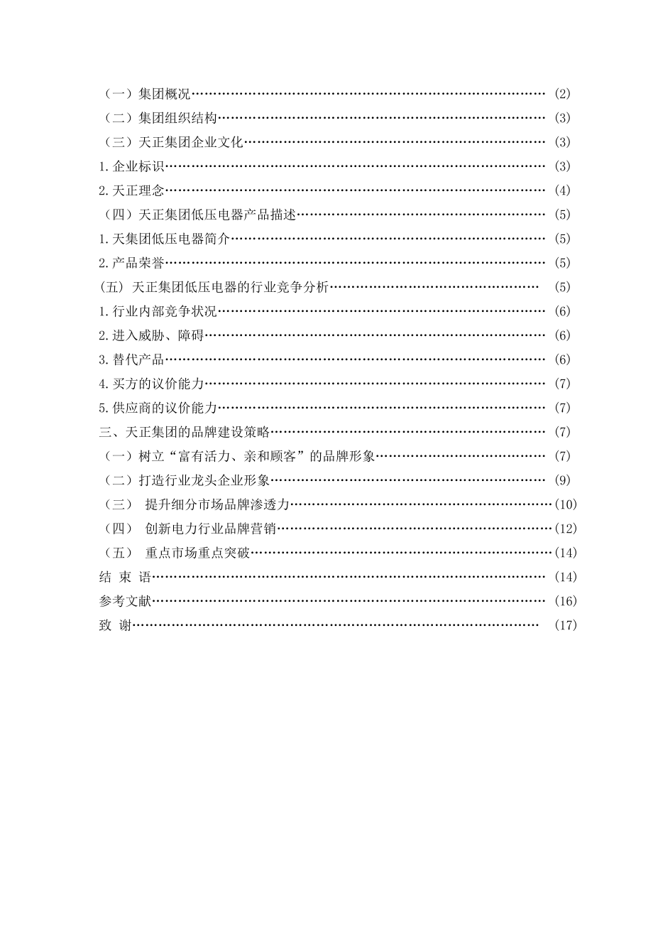 天正集团低压电器品牌策略研究.docx_第2页