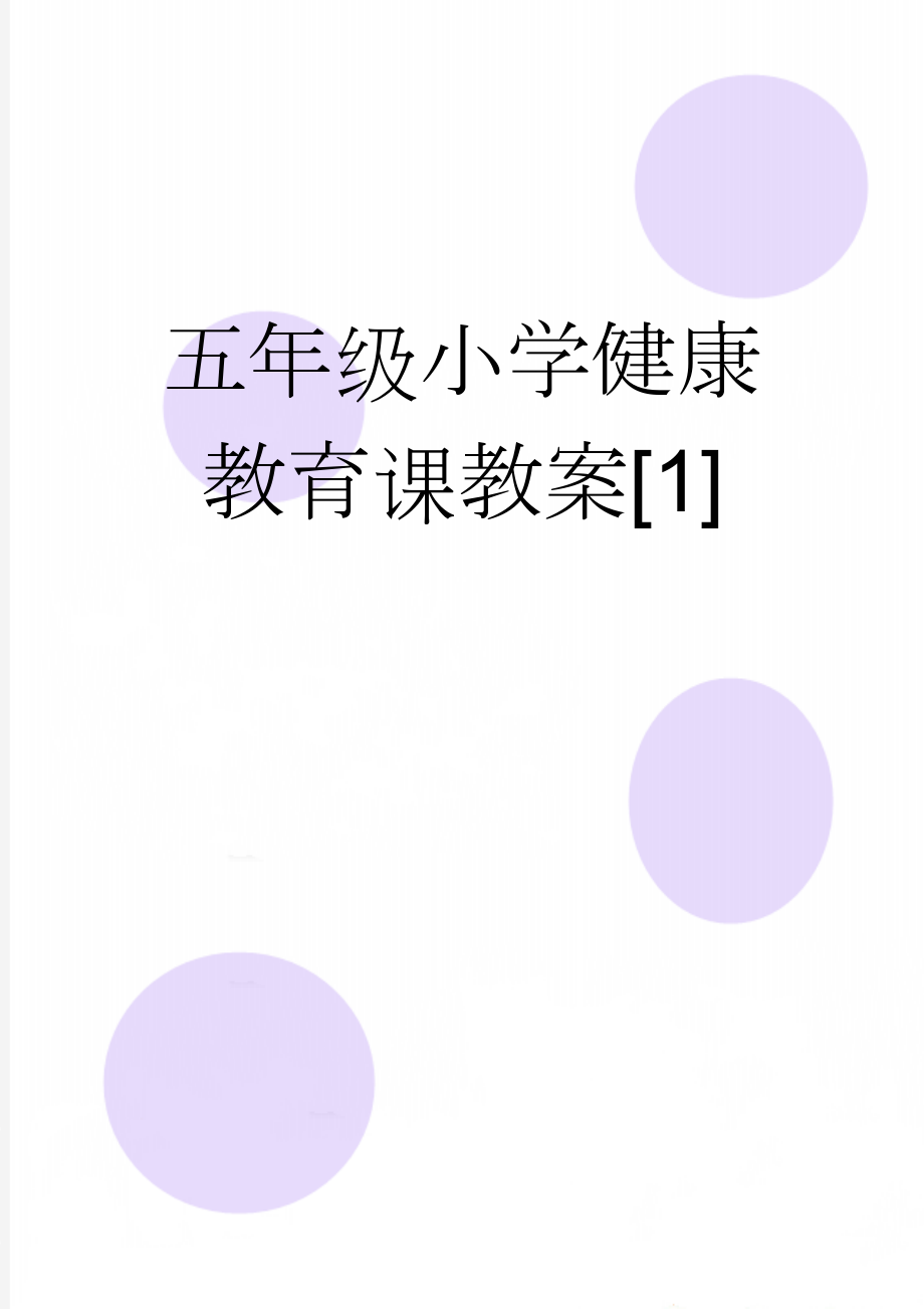 五年级小学健康教育课教案[1](20页).doc_第1页