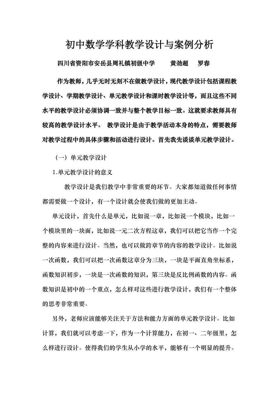 初中数学学科教学设计与案例分析.docx_第1页