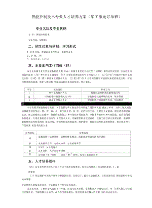 智能控制技术专业人才培养方案（华工激光订单班）（高职）.docx