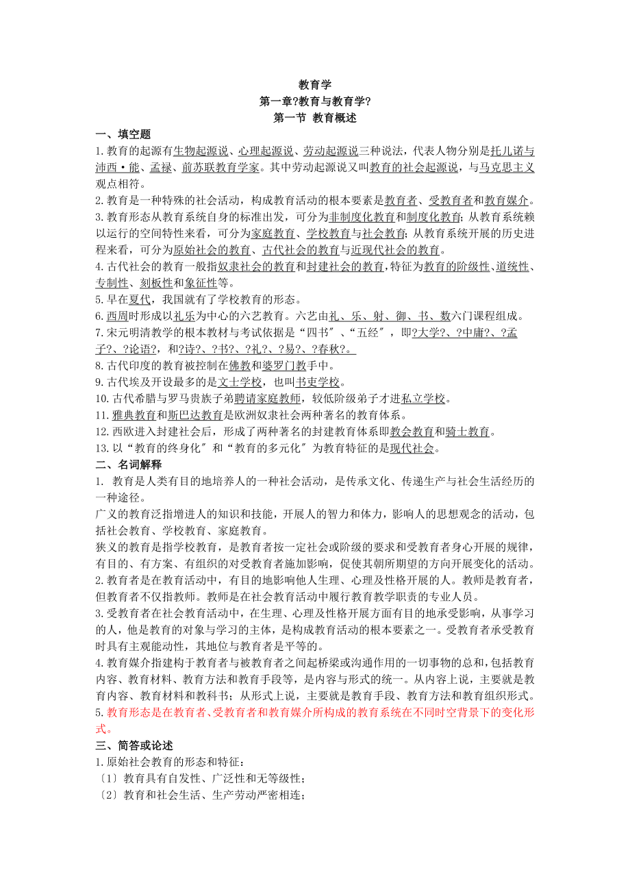 教育理论基础考点要点整理完整版.docx_第1页