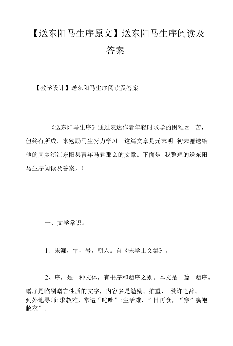 送东阳马生序阅读及答案.docx_第1页